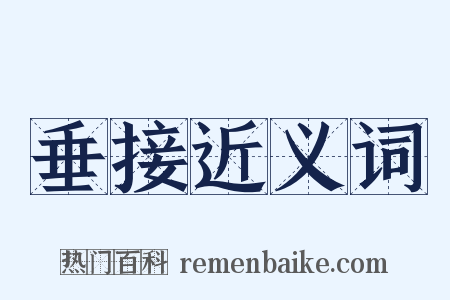 垂接近义词是什么意思的图片